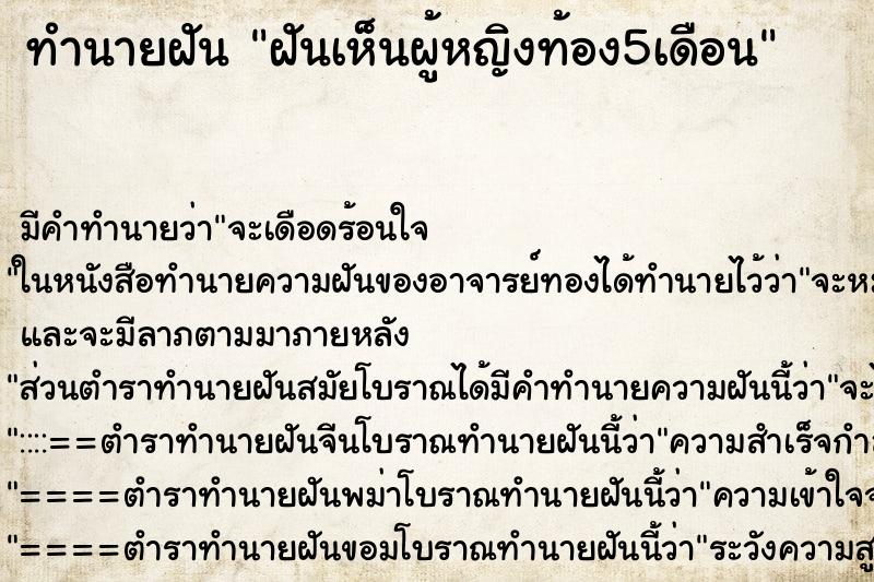 ทำนายฝันฝันเห็นผู้หญิงท้อง5เดือน ทำนายฝันทำนายฝันฝันเห็นผู้หญิงท้อง5เดือน