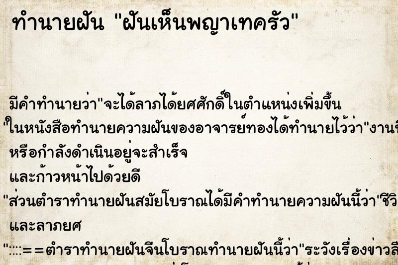 ทำนายฝันทำนายฝันฝันเห็นพญาเทครัว