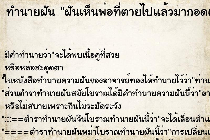 ทำนายฝัน ฝันเห็นพ่อที่ตายไปแล้วมากอดและหอม ทำนายฝัน ฝันเห็นพ่อที่ตายไปแล้วมากอดและหอม