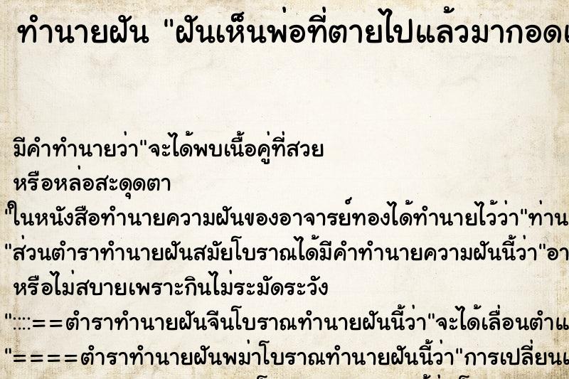 ทำนายฝัน ฝันเห็นพ่อที่ตายไปแล้วมากอดและหอม ตำราโบราณ แม่นที่สุดในโลก