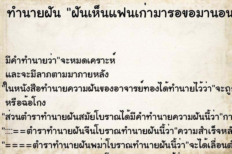 ทำนายฝันทำนายฝันฝันเห็นแฟนเก่ามารอขอมานอนด้วย