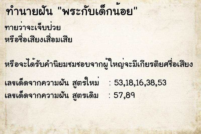 ทำนายฝัน พระกับเด็กน้อย ตำราโบราณ แม่นที่สุดในโลก