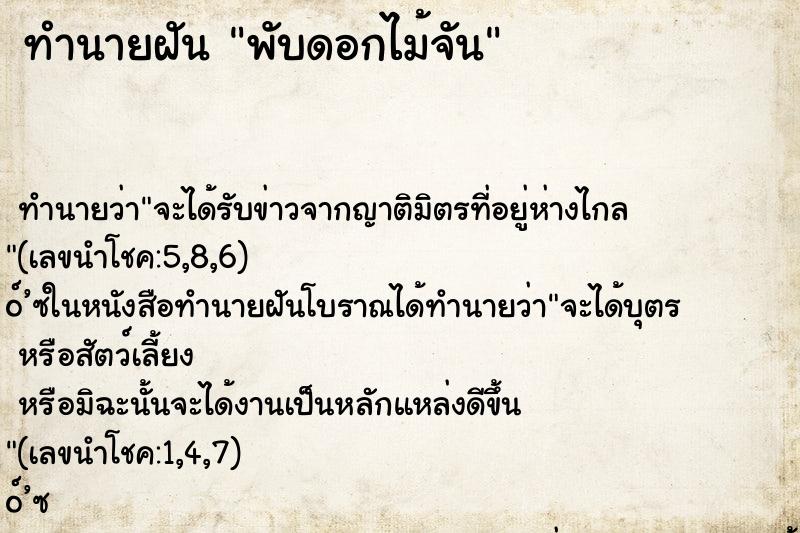 ทำนายฝัน พับดอกไม้จัน ทำนายฝัน พับดอกไม้จัน
