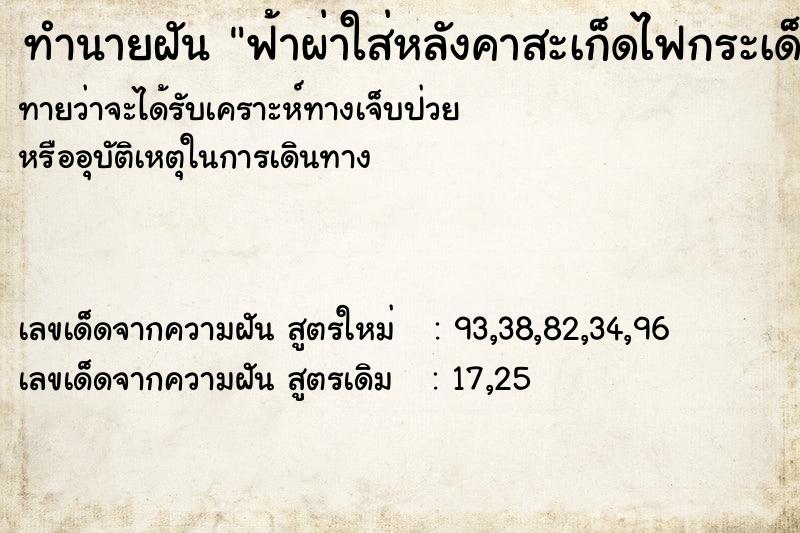 ทำนายฝันฟ้าผ่าใส่หลังคาสะเก็ดไฟกระเด็นใส่มือ ทำนายฝันทำนายฝันฟ้าผ่าใส่หลังคาสะเก็ดไฟกระเด็นใส่มือ