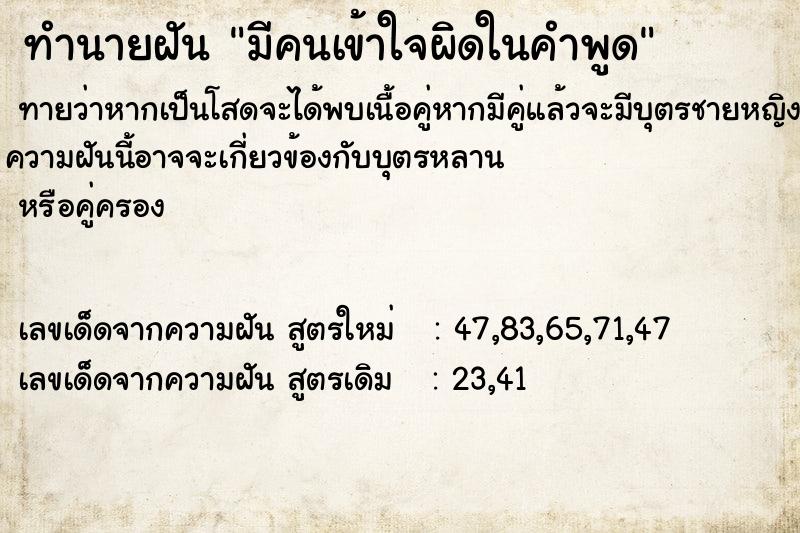 ทำนายฝันมีคนเข้าใจผิดในคำพูด ทำนายฝันทำนายฝันมีคนเข้าใจผิดในคำพูด