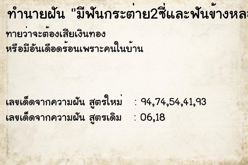 ทำนายฝันทำนายฝันมีฟันกระต่าย2ซี่และฟันข้างหลอ