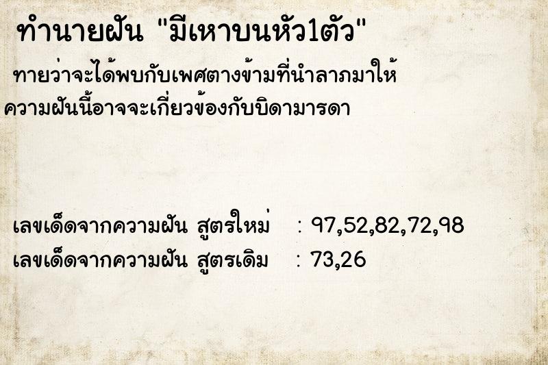 ทำนายฝัน มีเหาบนหัว1ตัว