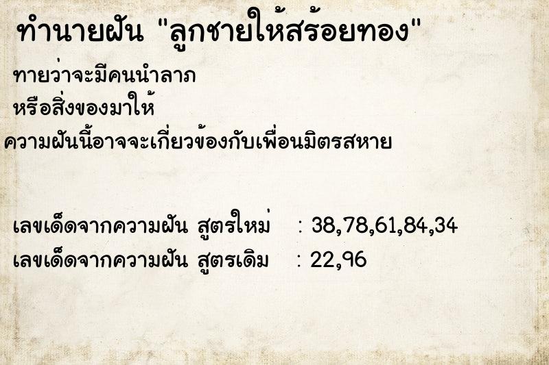 ทำนายฝันทำนายฝันลูกชายให้สร้อยทอง