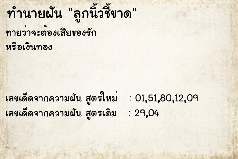 ทำนายฝันทำนายฝันลูกนิ้วชี้ขาด