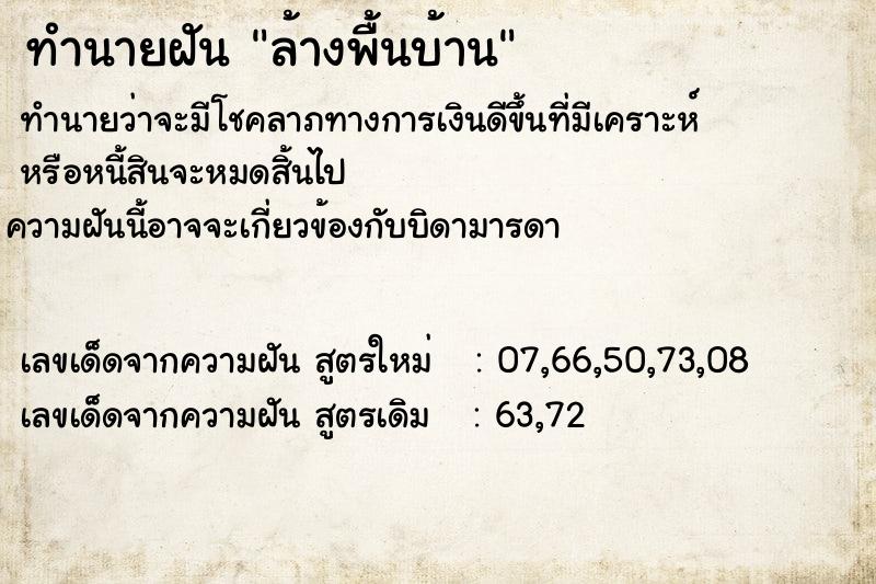 ทำนายฝัน ล้างพื้นบ้าน ทำนายฝัน ล้างพื้นบ้าน