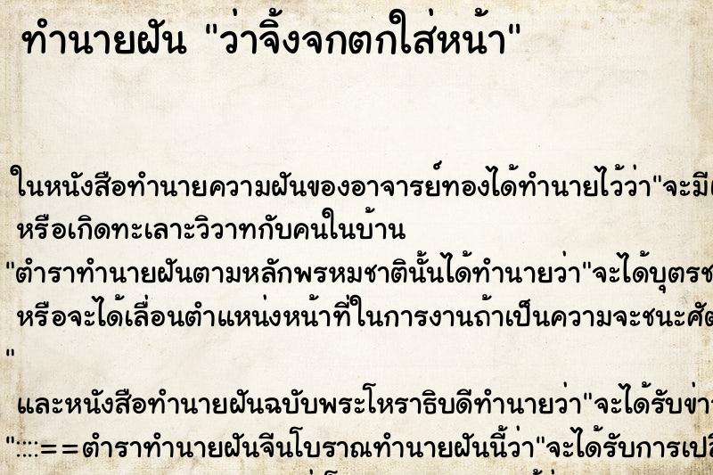 ทำนายฝัน ว่าจิ้งจกตกใส่หน้า