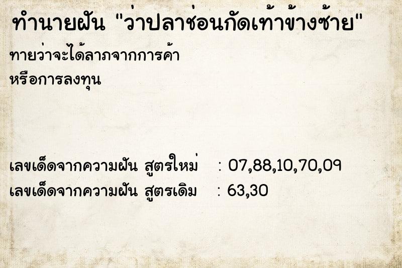 ทำนายฝัน ว่าปลาช่อนกัดเท้าข้างซ้าย ตำราโบราณ แม่นที่สุดในโลก