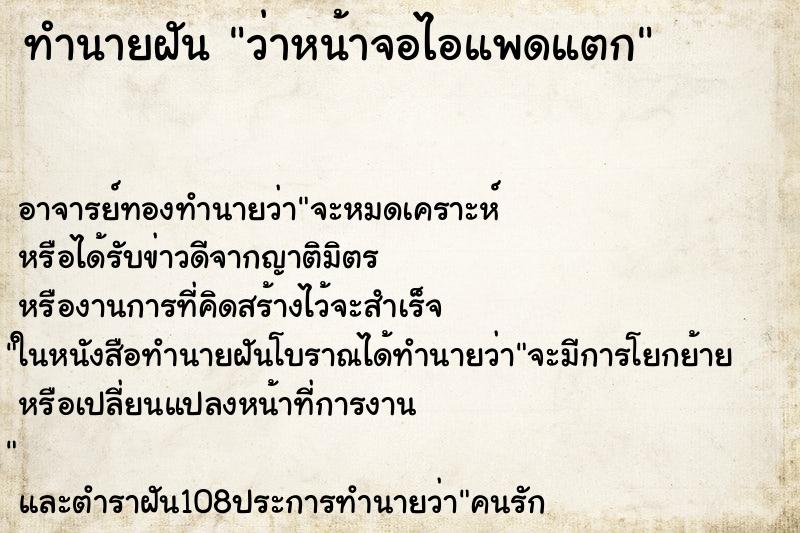 ทำนายฝันทำนายฝันว่าหน้าจอไอแพดแตก