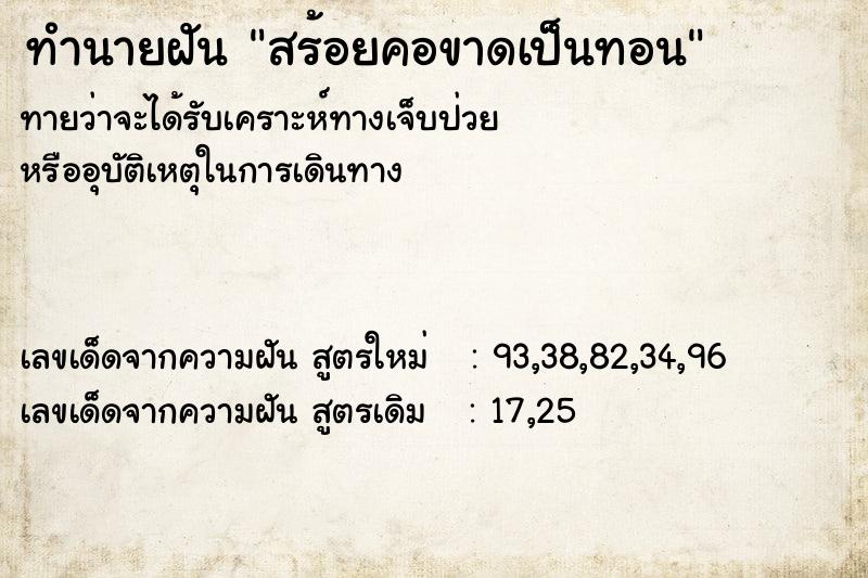 ทำนายฝันทำนายฝันสร้อยคอขาดเป็นทอน
