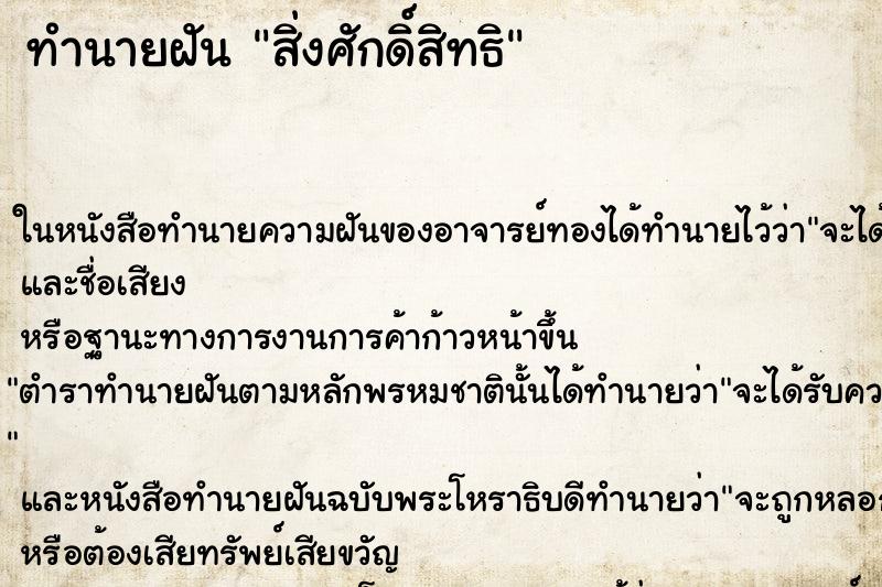 ทำนายฝันทำนายฝันสิ่งศักดิ์สิทธิ