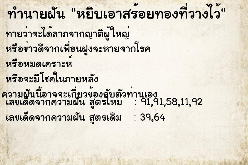ทำนายฝันทำนายฝันหยิบเอาสร้อยทองที่วางไว้