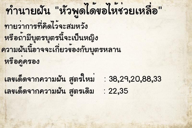 ทำนายฝันทำนายฝันหัวพูดได้ขอไห้ช่วยเหลื่อ