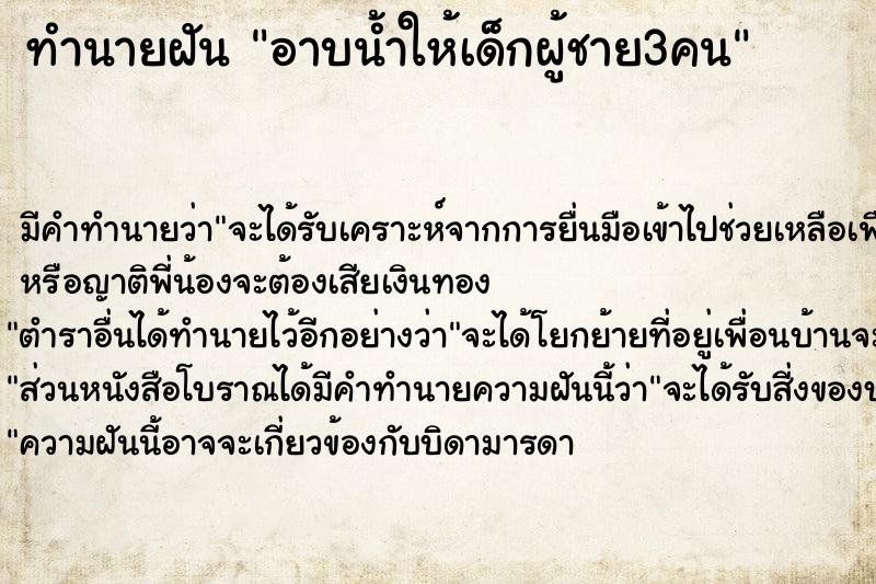 ทำนายฝันทำนายฝันอาบน้ำให้เด็กผู้ชาย3คน