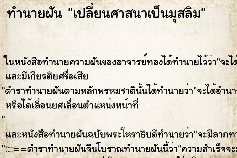 ทำนายฝันเปลี่ยนศาสนาเป็นมุสลิม ทำนายฝันทำนายฝันเปลี่ยนศาสนาเป็นมุสลิม
