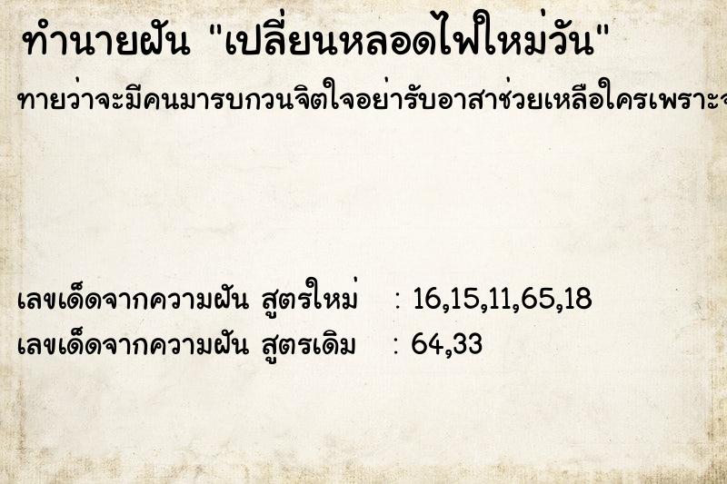 ทำนายฝันทำนายฝันเปลี่ยนหลอดไฟใหม่วัน