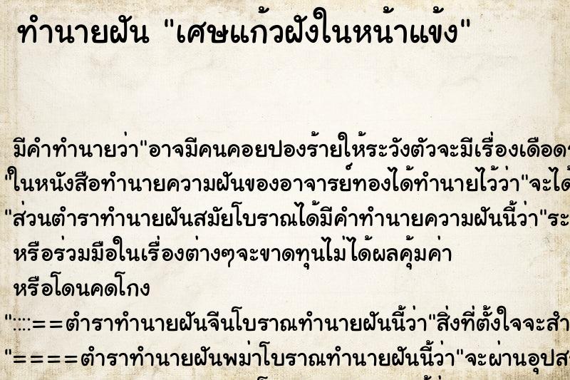 ทำนายฝันทำนายฝันเศษแก้วฝังในหน้าแข้ง