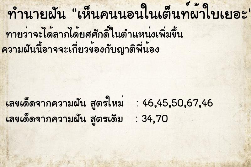 ทำนายฝันเห็นคนนอนในเต็นท์ผ้าใบเยอะ ทำนายฝันทำนายฝันเห็นคนนอนในเต็นท์ผ้าใบเยอะ