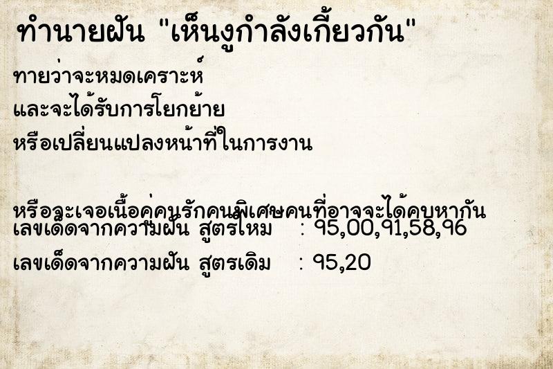 ทำนายฝันเห็นงูกำลังเกี้ยวกัน ทำนายฝันทำนายฝันเห็นงูกำลังเกี้ยวกัน