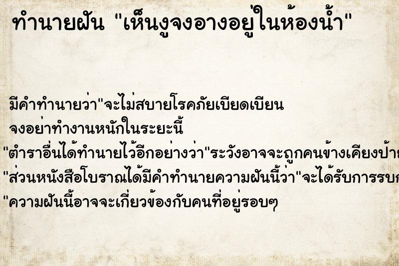ทำนายฝันทำนายฝันเห็นงูจงอางอยู่ในห้องน้ำ