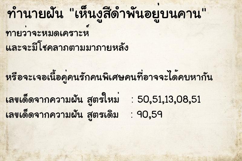 ทำนายฝันทำนายฝันเห็นงูสีดำพันอยู่บนคาน