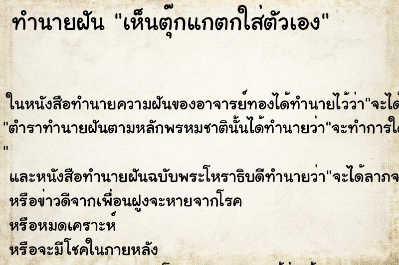 ทำนายฝันทำนายฝันเห็นตุ๊กแกตกใส่ตัวเอง