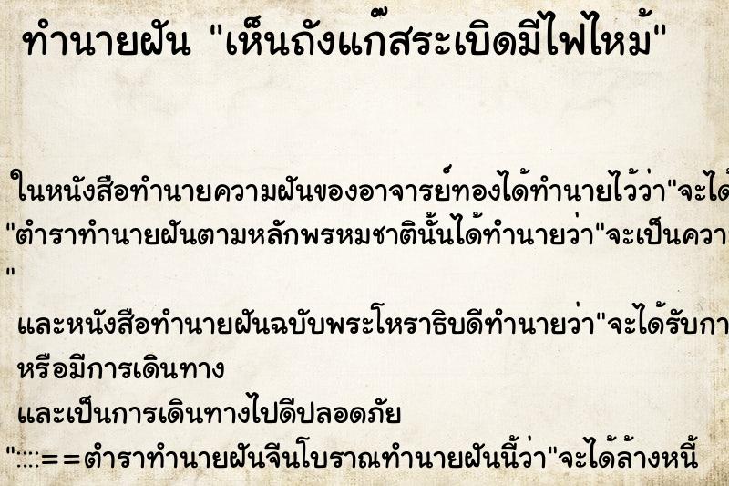 ทำนายฝัน เห็นถังแก๊สระเบิดมีไฟไหม้ ทำนายฝัน เห็นถังแก๊สระเบิดมีไฟไหม้