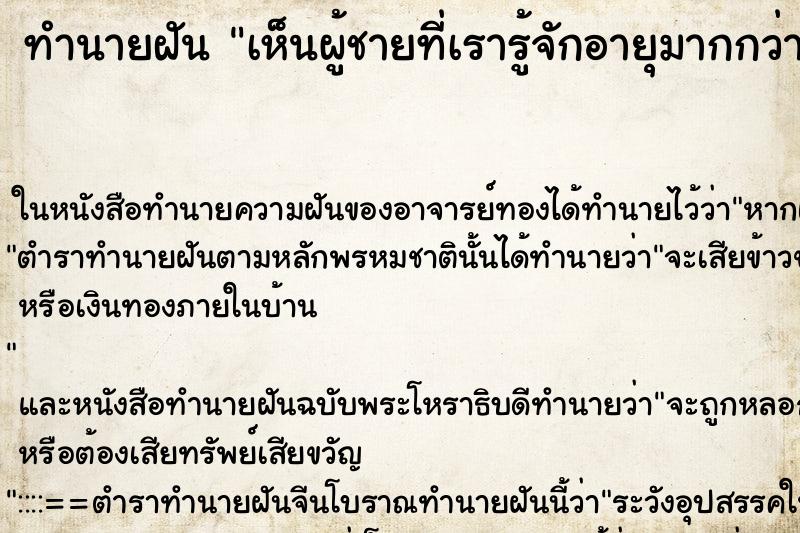 ทำนายฝัน เห็นผู้ชายที่เรารู้จักอายุมากกว่า ทำนายฝัน เห็นผู้ชายที่เรารู้จักอายุมากกว่า