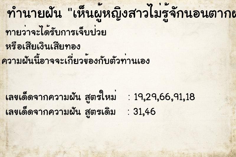 ทำนายฝันทำนายฝันเห็นผู้หญิงสาวไม่รู้จักนอนตากฝนอยู่ที่พื้น