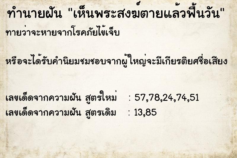 ทำนายฝันทำนายฝันเห็นพระสงฆ์ตายแล้วฟื้นวัน