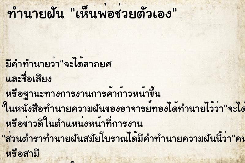 ทำนายฝัน เห็นพ่อช่วยตัวเอง ทำนายฝัน เห็นพ่อช่วยตัวเอง