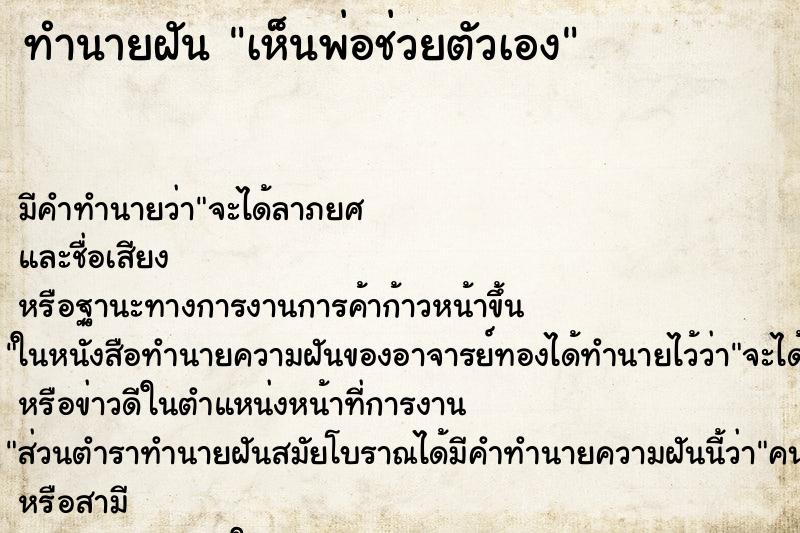 ทำนายฝัน เห็นพ่อช่วยตัวเอง ตำราโบราณ แม่นที่สุดในโลก