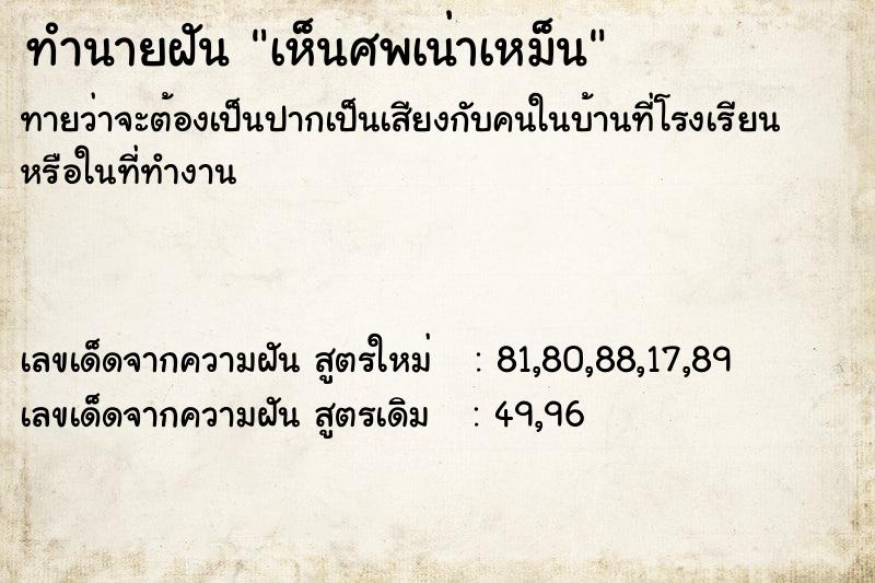 ทำนายฝัน เห็นศพเน่าเหม็น ทำนายฝัน เห็นศพเน่าเหม็น