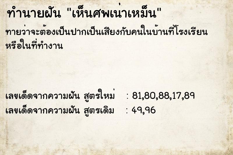 ทำนายฝัน เห็นศพเน่าเหม็น ตำราโบราณ แม่นที่สุดในโลก