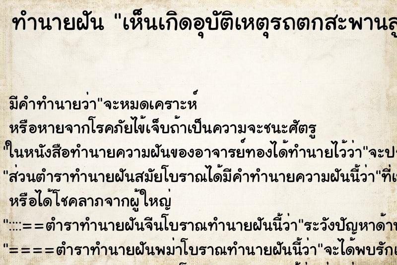 ทำนายฝันทำนายฝันเห็นเกิดอุบัติเหตุรถตกสะพานสูง