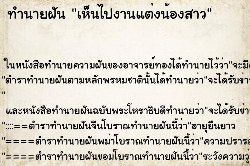ทำนายฝันเห็นไปงานแต่งน้องสาว ทำนายฝันทำนายฝันเห็นไปงานแต่งน้องสาว