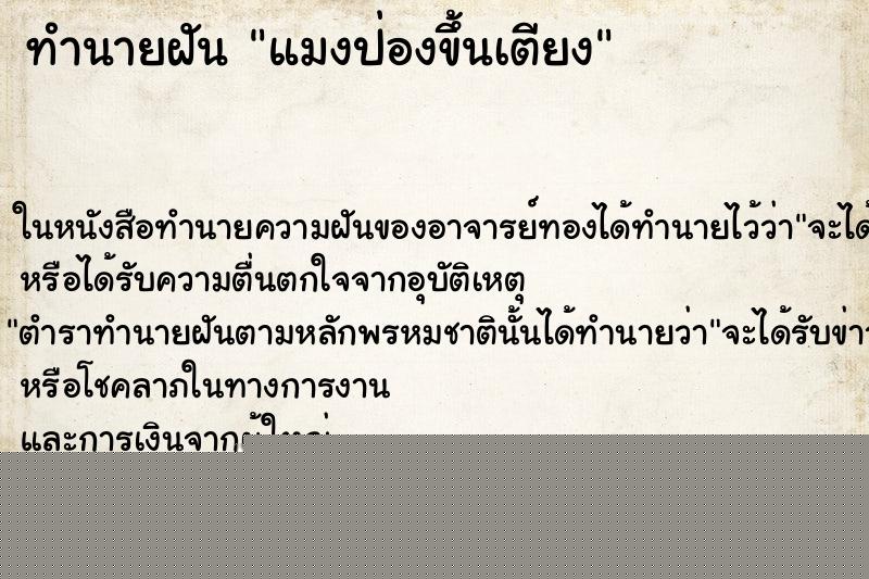 ทำนายฝัน แมงป่องขึ้นเตียง