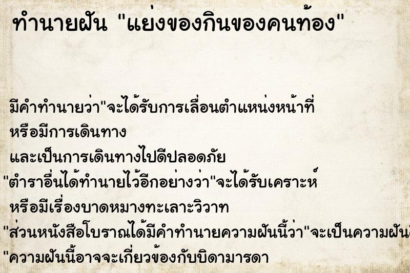 ทำนายฝัน แย่งของกินของคนท้อง ทำนายฝัน แย่งของกินของคนท้อง