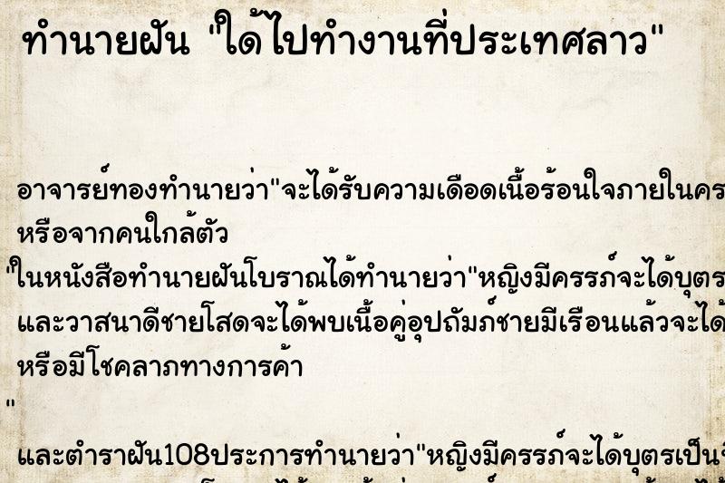 ทำนายฝันทำนายฝันใด้ไปทำงานที่ประเทศลาว