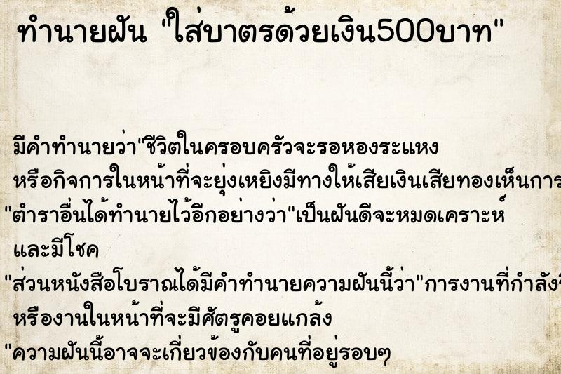 ทำนายฝัน ใส่บาตรด้วยเงิน500บาท ทำนายฝัน ใส่บาตรด้วยเงิน500บาท
