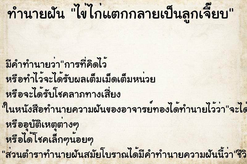 ทำนายฝัน ไข่ไก่แตกกลายเป็นลูกเจี๊ยบ ทำนายฝัน ไข่ไก่แตกกลายเป็นลูกเจี๊ยบ