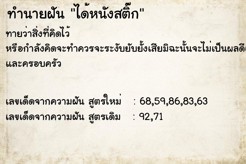 ทำนายฝันทำนายฝันได้หนังสติ๊ก
