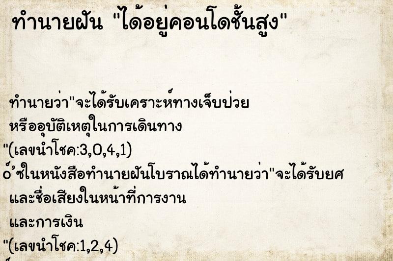 ทำนายฝันทำนายฝันได้อยู่คอนโดชั้นสูง