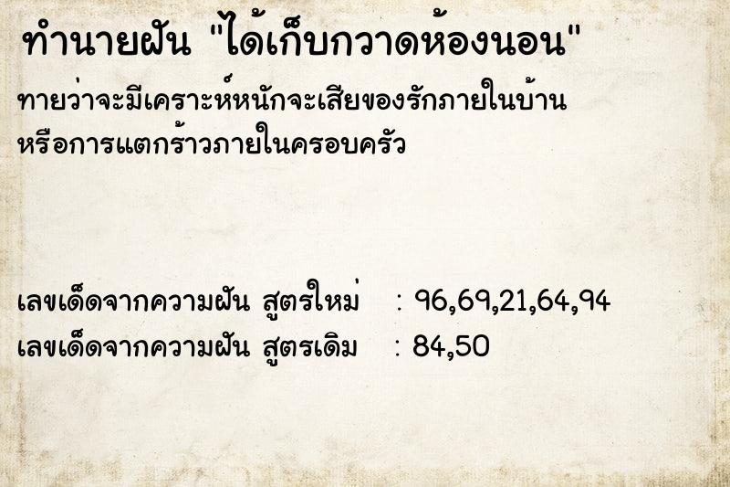 ทำนายฝันทำนายฝันได้เก็บกวาดห้องนอน