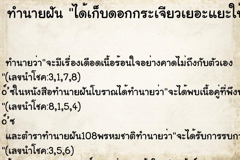 ทำนายฝัน ได้เก็บดอกกระเจียวเยอะแยะใช้จอบขุด