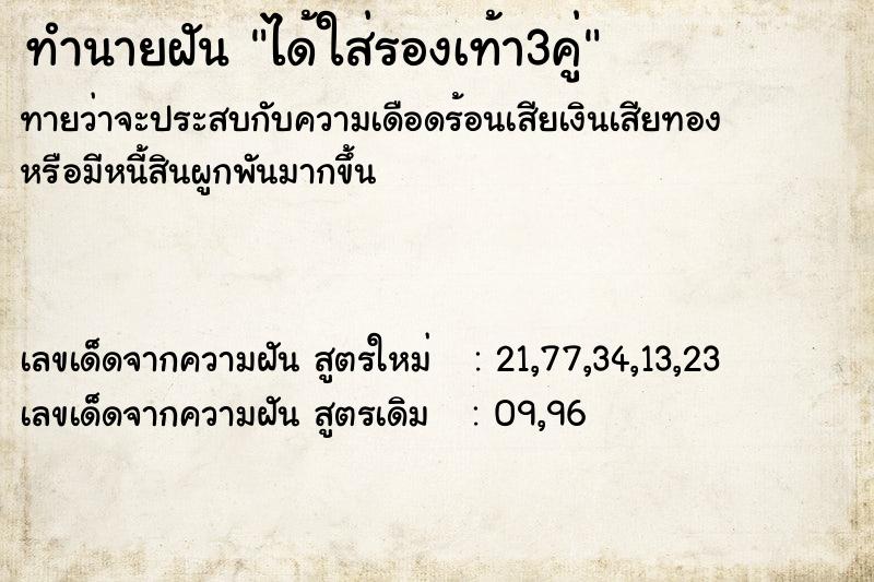 ทำนายฝันทำนายฝันได้ใส่รองเท้า3คู่